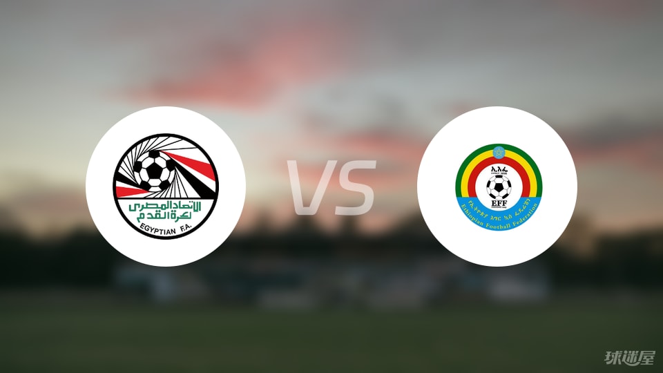 【世非预】埃及vs埃塞俄比亚比赛结果：埃及(2-0)埃塞俄比亚比分战报(2025年09月06日)